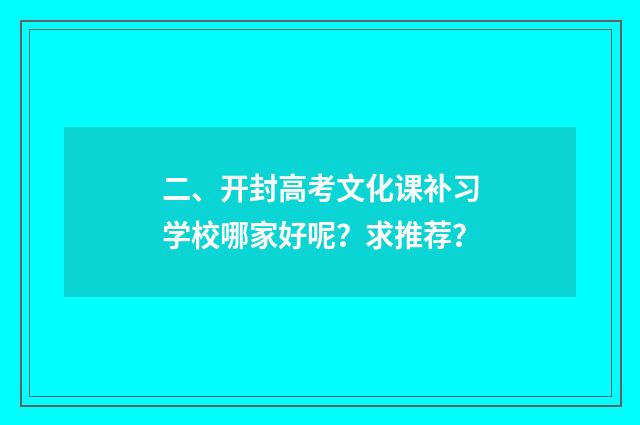 二、开封高考文化课补习学校哪家好呢？求推荐？