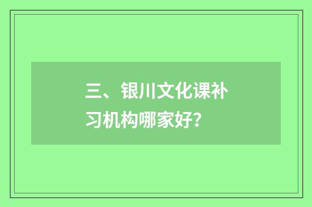 三、银川文化课补习机构哪家好？