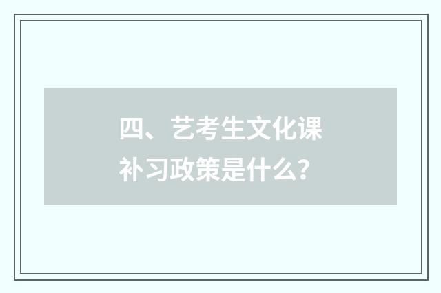 四、艺考生文化课补习政策是什么？