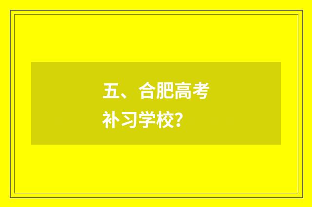 五、合肥高考补习学校？