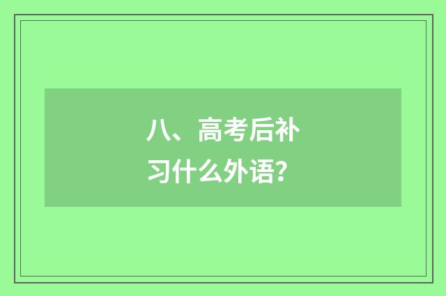 八、高考后补习什么外语？