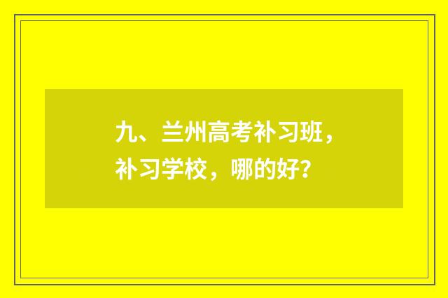 九、兰州高考补习班，补习学校，哪的好？
