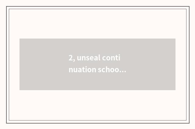 2, unseal continuation school of literacy class of the university entrance exam 