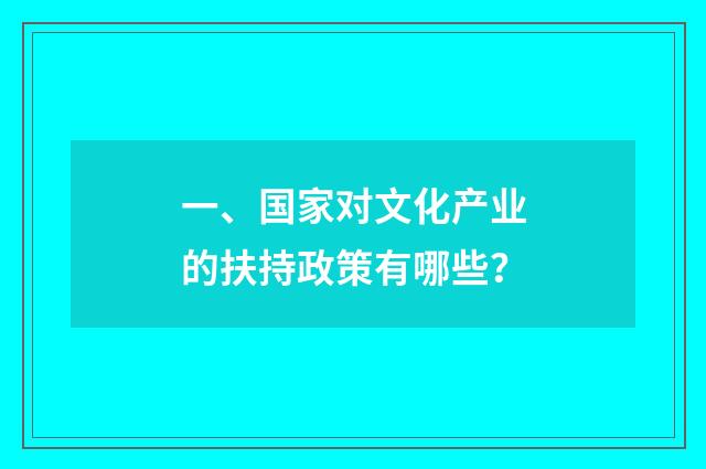 一、国家对文化产业的扶持政策有哪些？