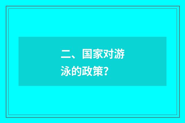 二、国家对游泳的政策？