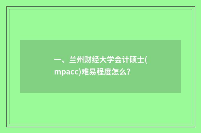 一、兰州财经大学会计硕士(mpacc)难易程度怎么？