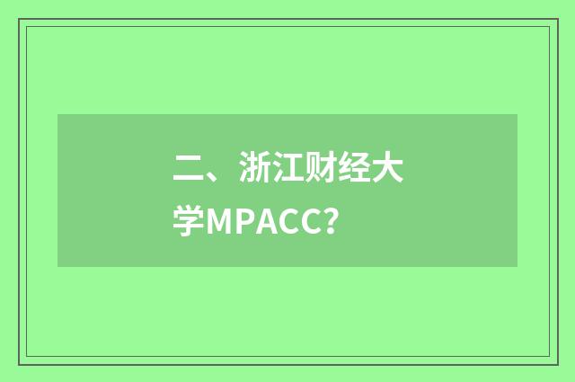二、浙江财经大学MPACC？