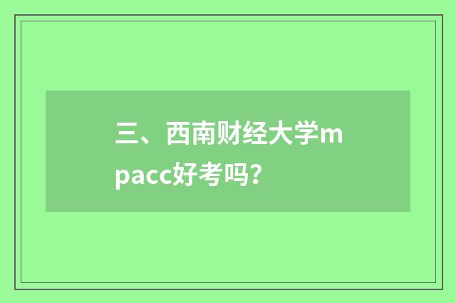 三、西南财经大学mpacc好考吗？