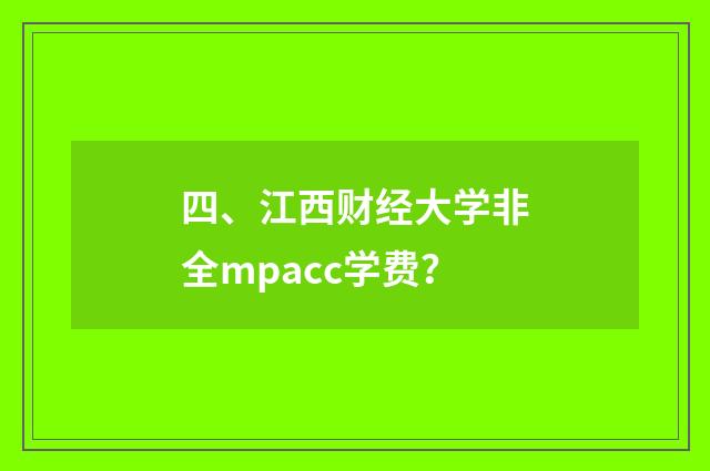 四、江西财经大学非全mpacc学费？