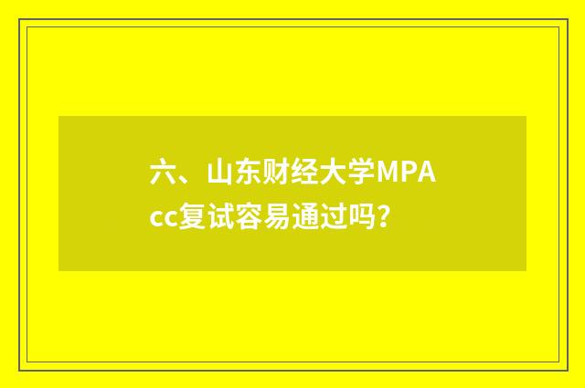 六、山东财经大学MPAcc复试容易通过吗？