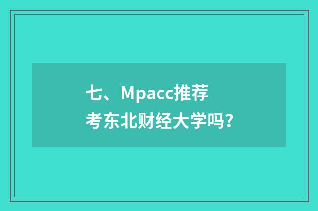 七、Mpacc推荐考东北财经大学吗？