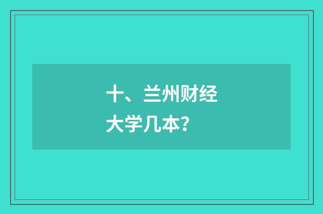 十、兰州财经大学几本？