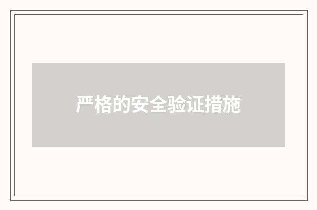 严格的安全验证措施