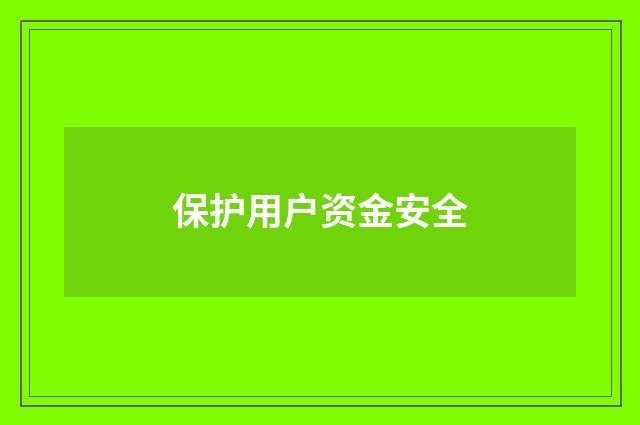 保护用户资金安全