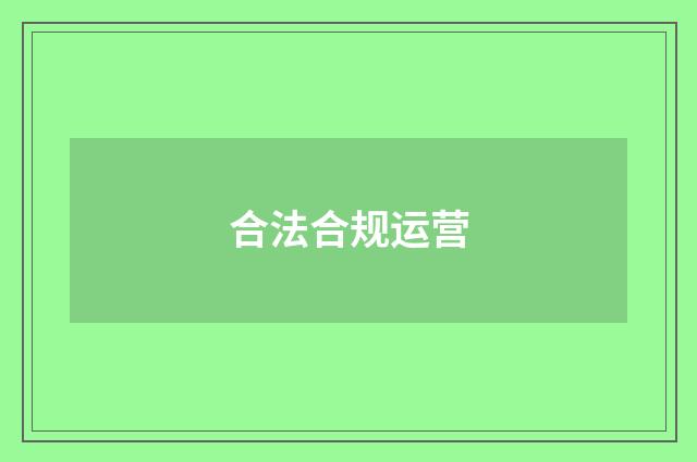 合法合规运营