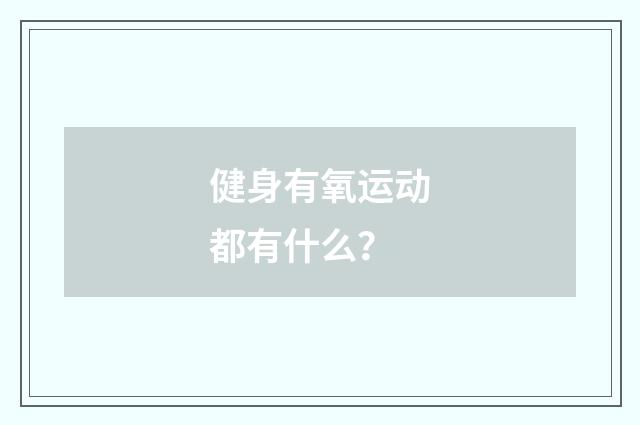 健身有氧运动都有什么?