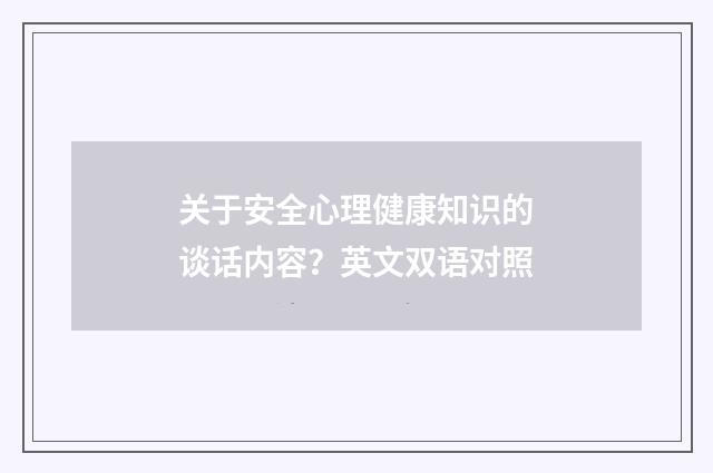 关于安全心理健康知识的谈话内容？英文双语对照