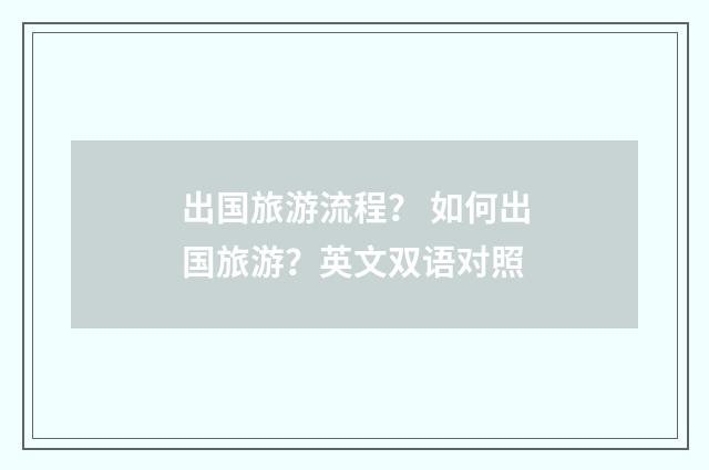 出国旅游流程？ 如何出国旅游？英文双语对照