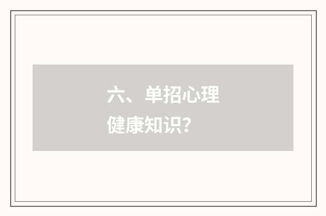 六、单招心理健康知识？