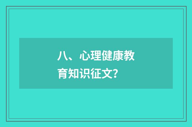 八、心理健康教育知识征文？