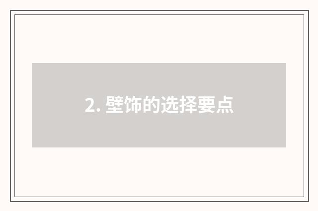 2. 壁饰的选择要点
