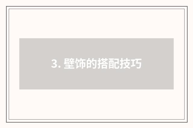 3. 壁饰的搭配技巧