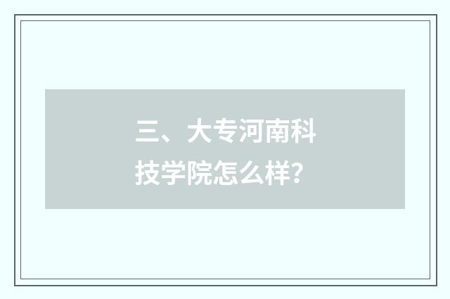 三、大专河南科技学院怎么样？