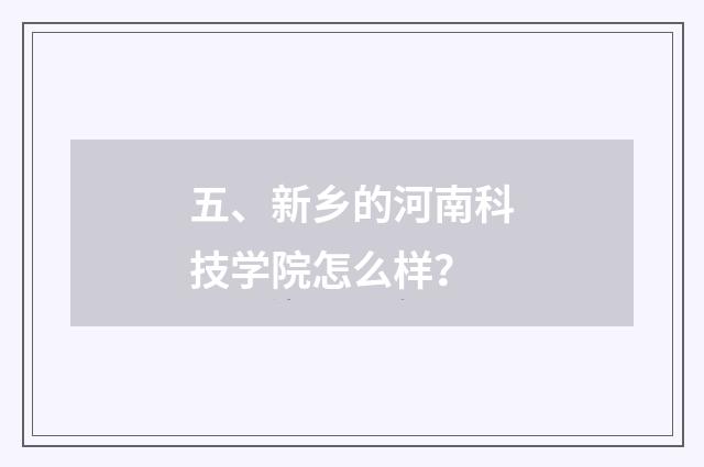 五、新乡的河南科技学院怎么样？