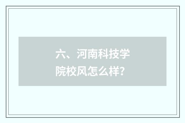六、河南科技学院校风怎么样？