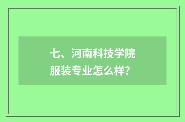 七、河南科技学院服装专业怎么样？