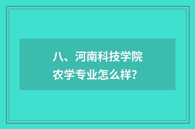 八、河南科技学院农学专业怎么样？