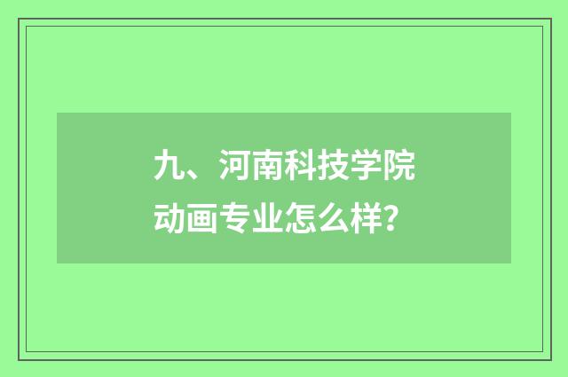 九、河南科技学院动画专业怎么样？