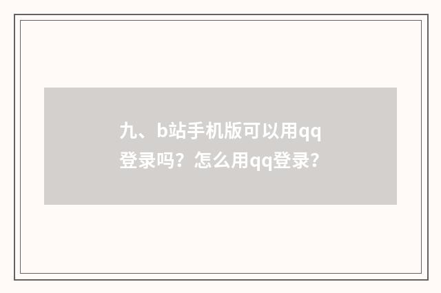 九、b站手机版可以用qq登录吗？怎么用qq登录？