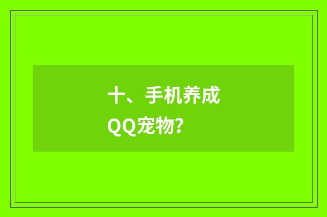十、手机养成QQ宠物？