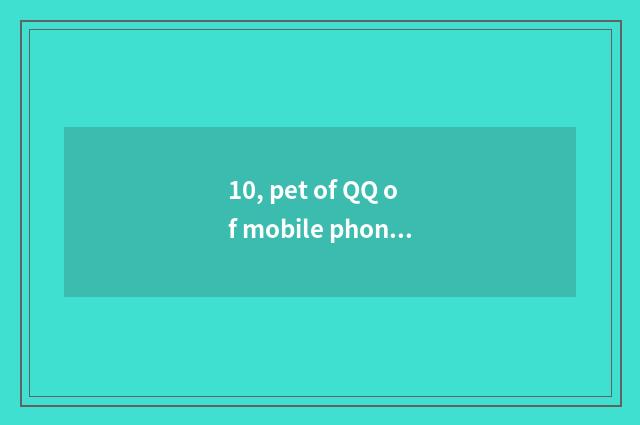 10, pet of QQ of mobile phone nurturance?