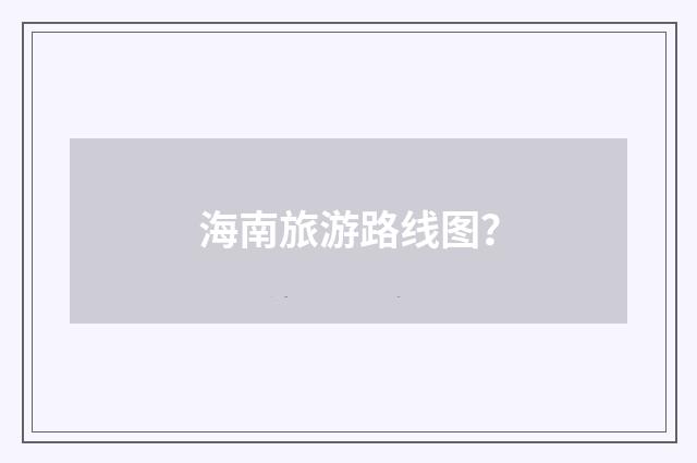 海南旅游路线图？