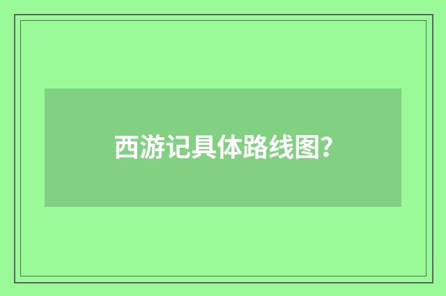 西游记具体路线图？