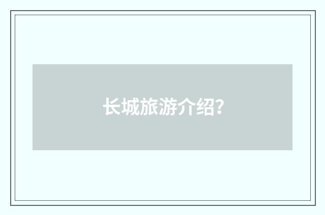 长城旅游介绍？