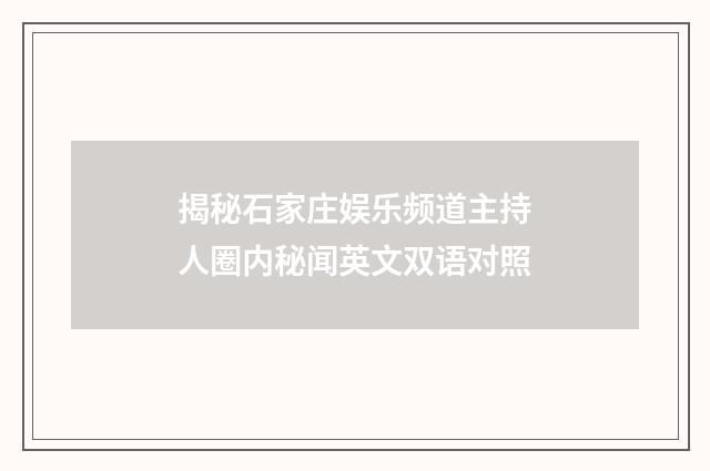 揭秘石家庄娱乐频道主持人圈内秘闻英文双语对照