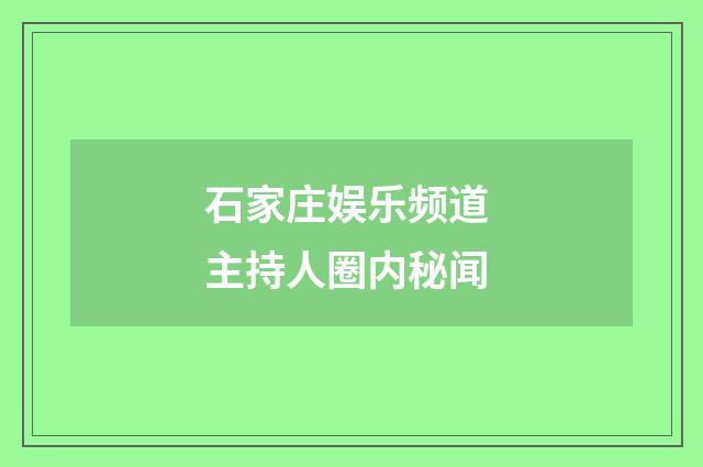 石家庄娱乐频道 主持人圈内秘闻
