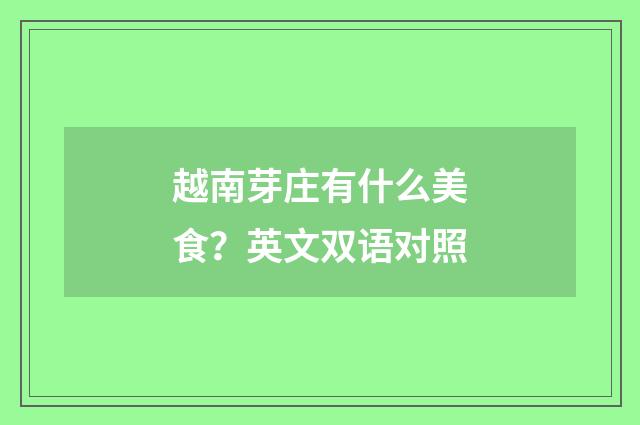 越南芽庄有什么美食？英文双语对照