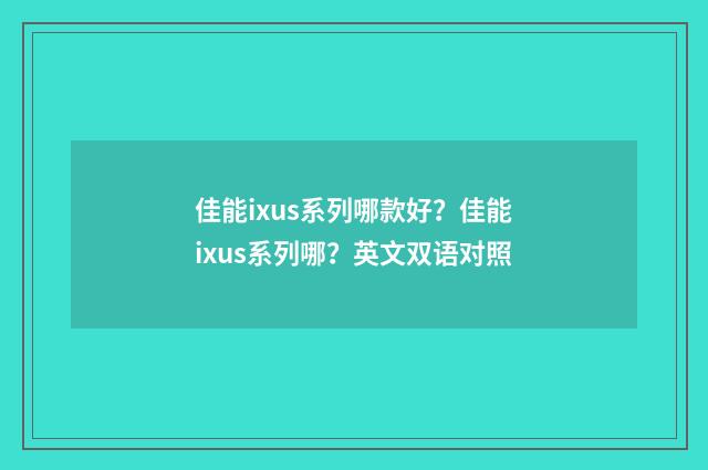 佳能ixus系列哪款好？佳能ixus系列哪？英文双语对照