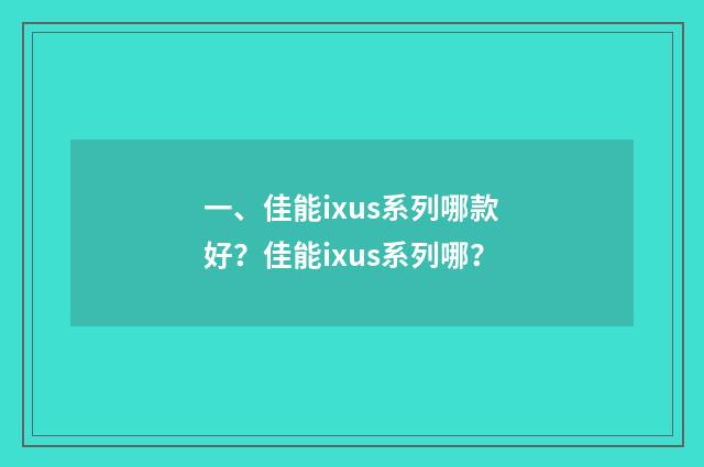 一、佳能ixus系列哪款好？佳能ixus系列哪？