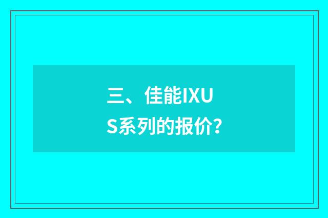 三、佳能IXUS系列的报价？