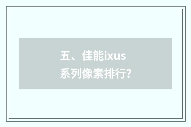 五、佳能ixus系列像素排行？