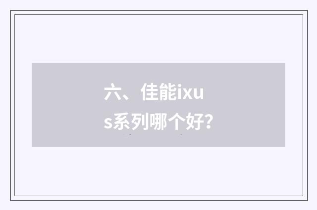 六、佳能ixus系列哪个好？
