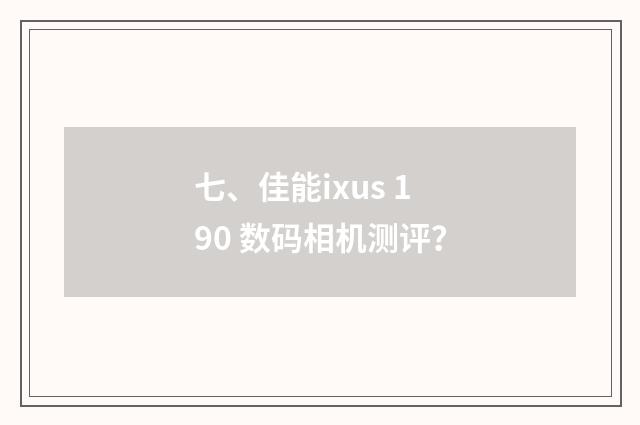 七、佳能ixus 190 数码相机测评？