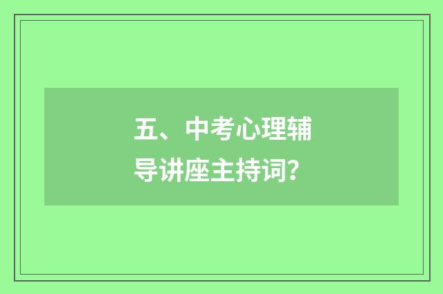 五、中考心理辅导讲座主持词?