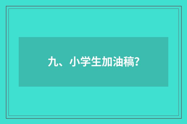 九、小学生加油稿？