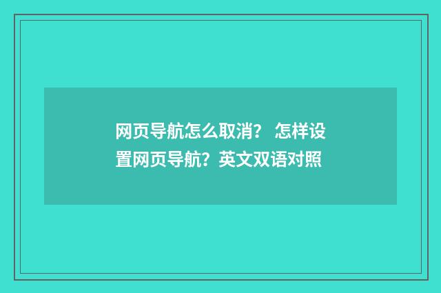 网页导航怎么取消？ 怎样设置网页导航？英文双语对照